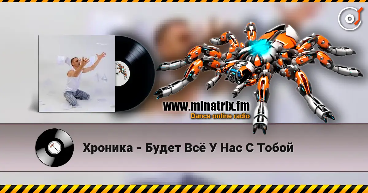 Хроника - Будет Всё У Нас С Тобой escuchar online en alta calidad | Minatrix.FM