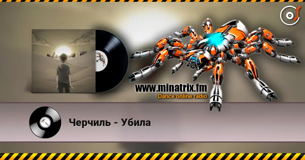 Черчиль - Убила escuchar online en alta calidad | Minatrix.FM