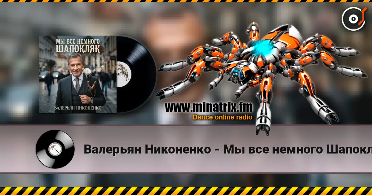 Валерьян Никоненко - Мы все немного Шапокляк escuchar online en alta calidad | Minatrix.FM