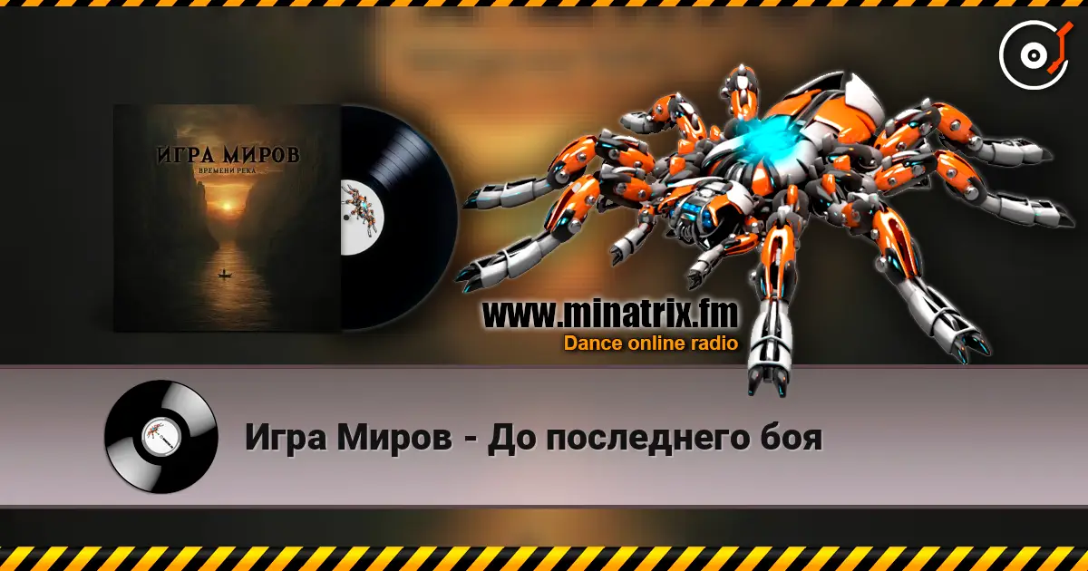 Игра Миров - До последнего боя escuchar online en alta calidad | Minatrix.FM