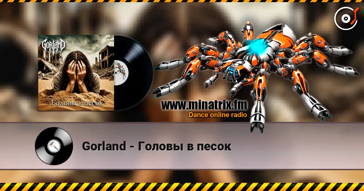 Gorland - Головы в песок escuchar online en alta calidad | Minatrix.FM