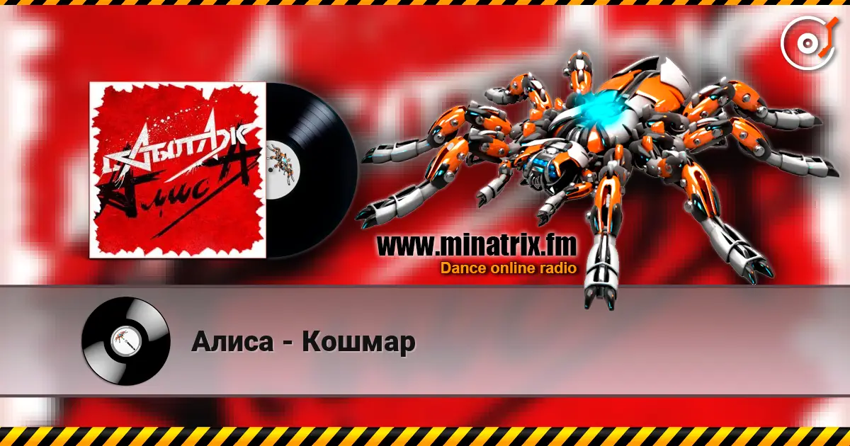 Алиса - Кошмар escuchar online en alta calidad | Minatrix.FM