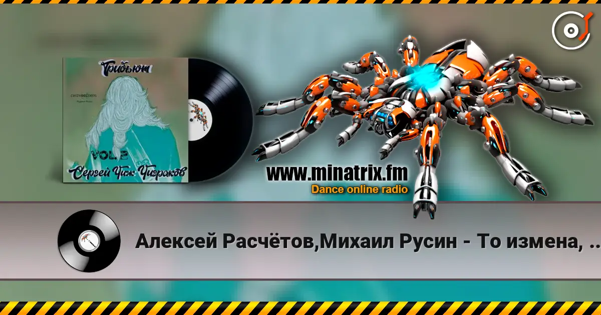 Алексей Расчётов,Михаил Русин - То измена, то засада escuchar online en alta calidad | Minatrix.FM