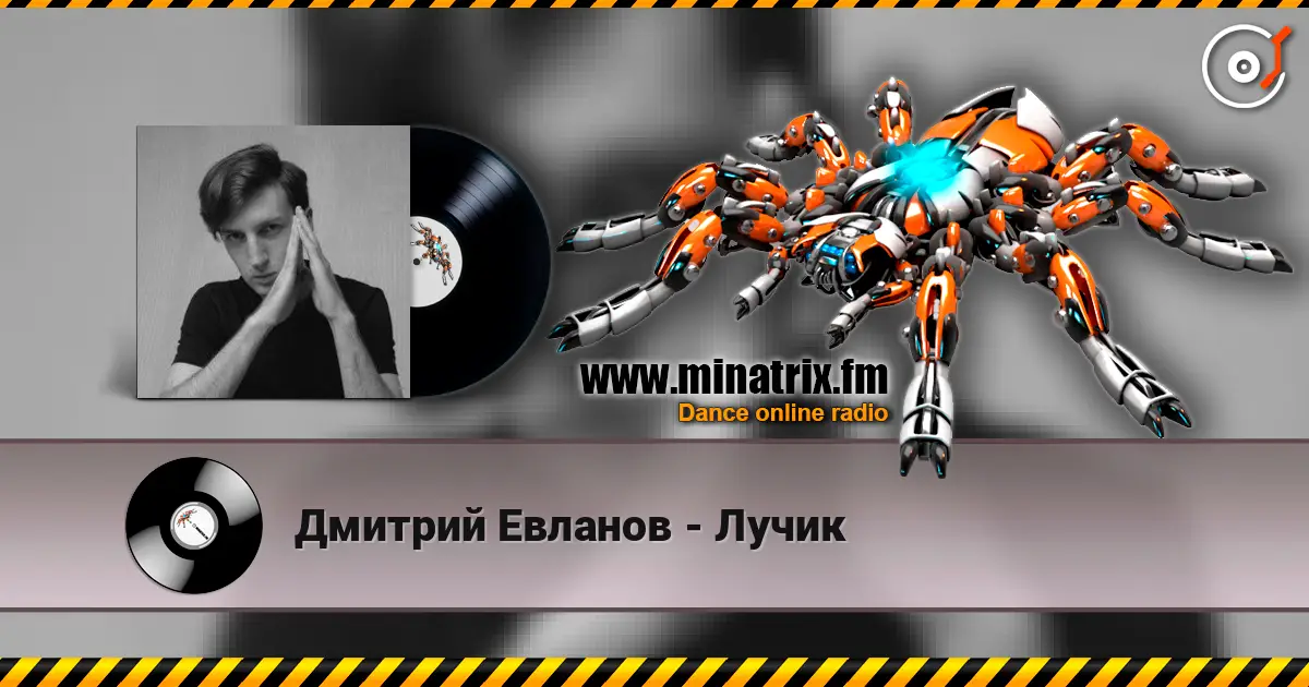 Дмитрий Евланов - Лучик escuchar online en alta calidad | Minatrix.FM