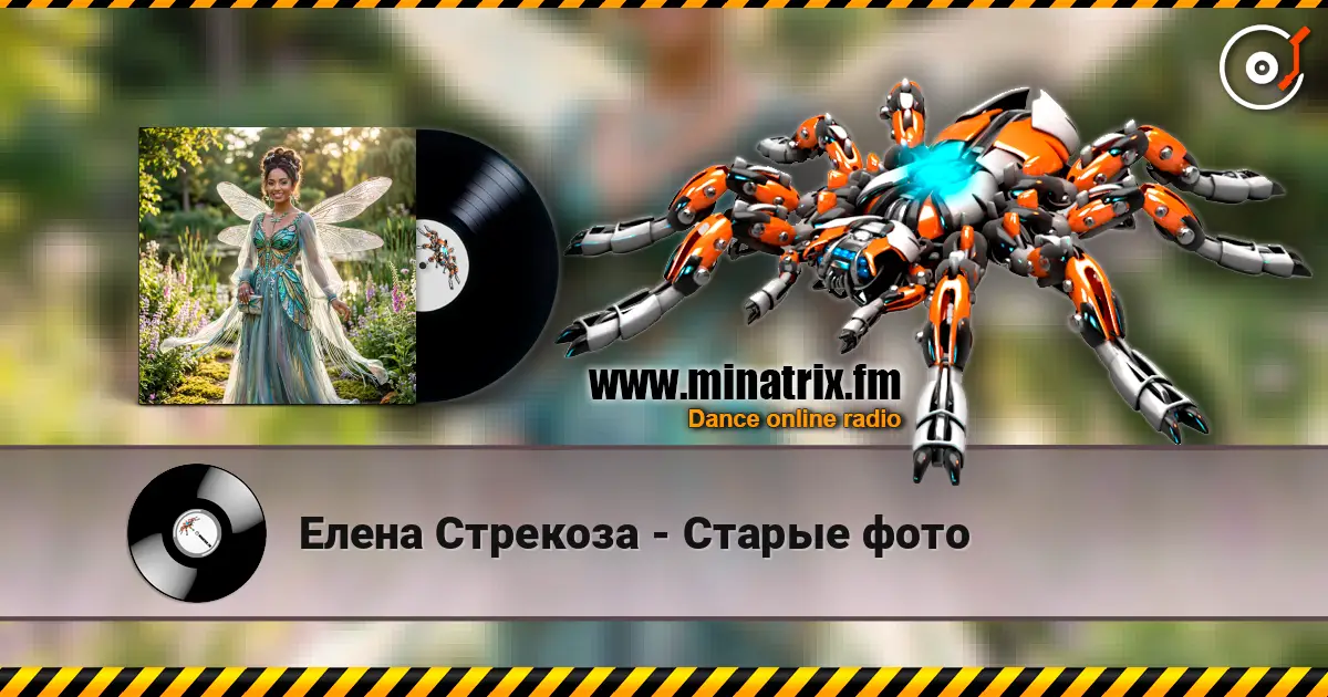 Елена Стрекоза - Старые фото escuchar online en alta calidad | Minatrix.FM