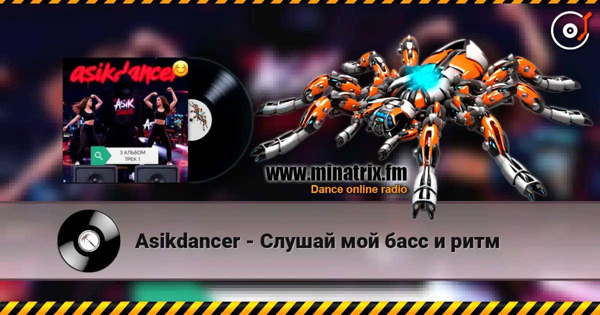 Asikdancer - Слушай мой басс и ритм escuchar online en alta calidad | Minatrix.FM