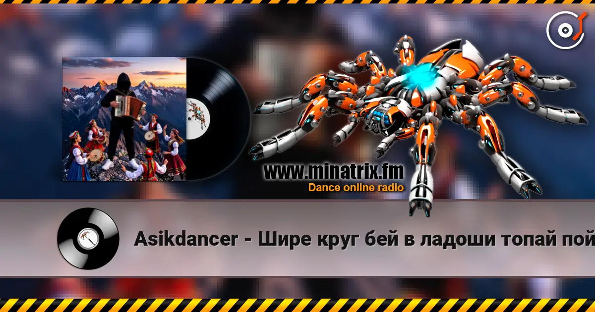 Asikdancer - Шире круг бей в ладоши топай пой escuchar online en alta calidad | Minatrix.FM