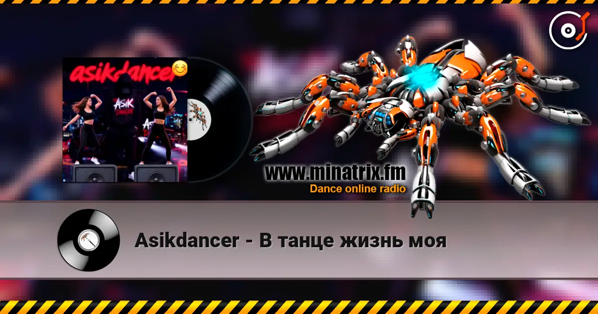 Asikdancer - В танце жизнь моя escuchar online en alta calidad | Minatrix.FM