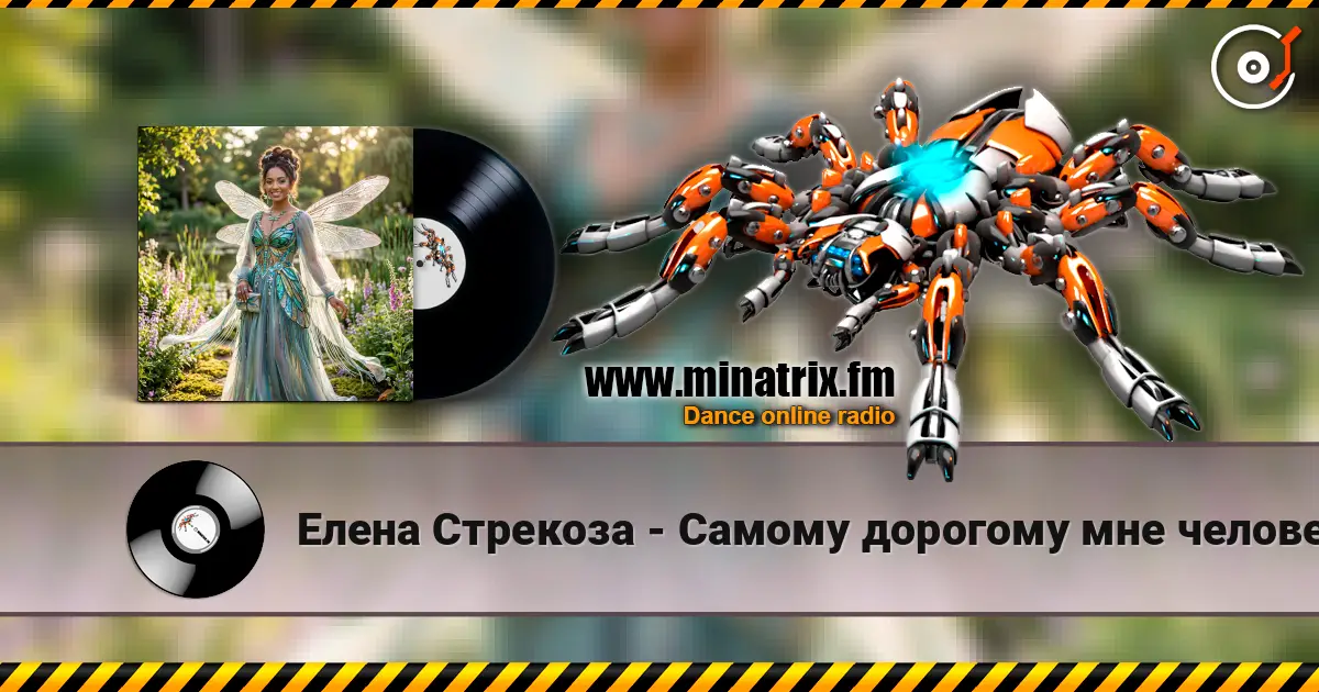 Елена Стрекоза - Самому дорогому мне человеку escuchar online en alta calidad | Minatrix.FM