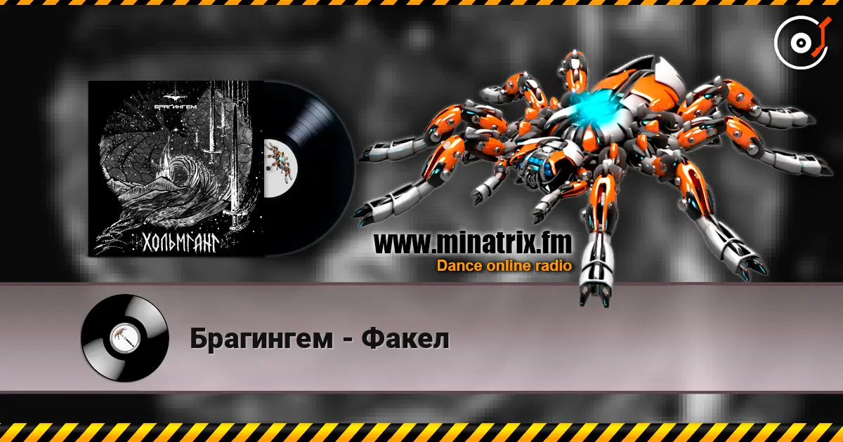 Брагингем - Факел escuchar online en alta calidad | Minatrix.FM