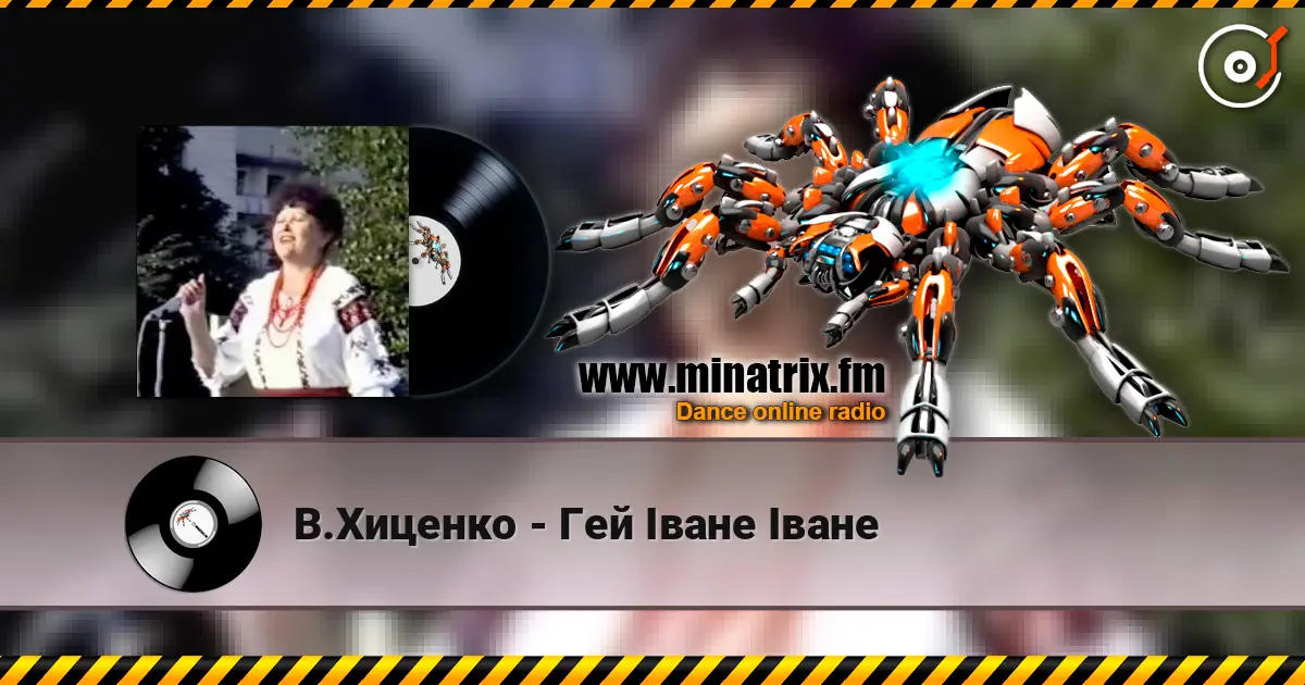 В.Хиценко - Гей Iване Iване escuchar online en alta calidad | Minatrix.FM