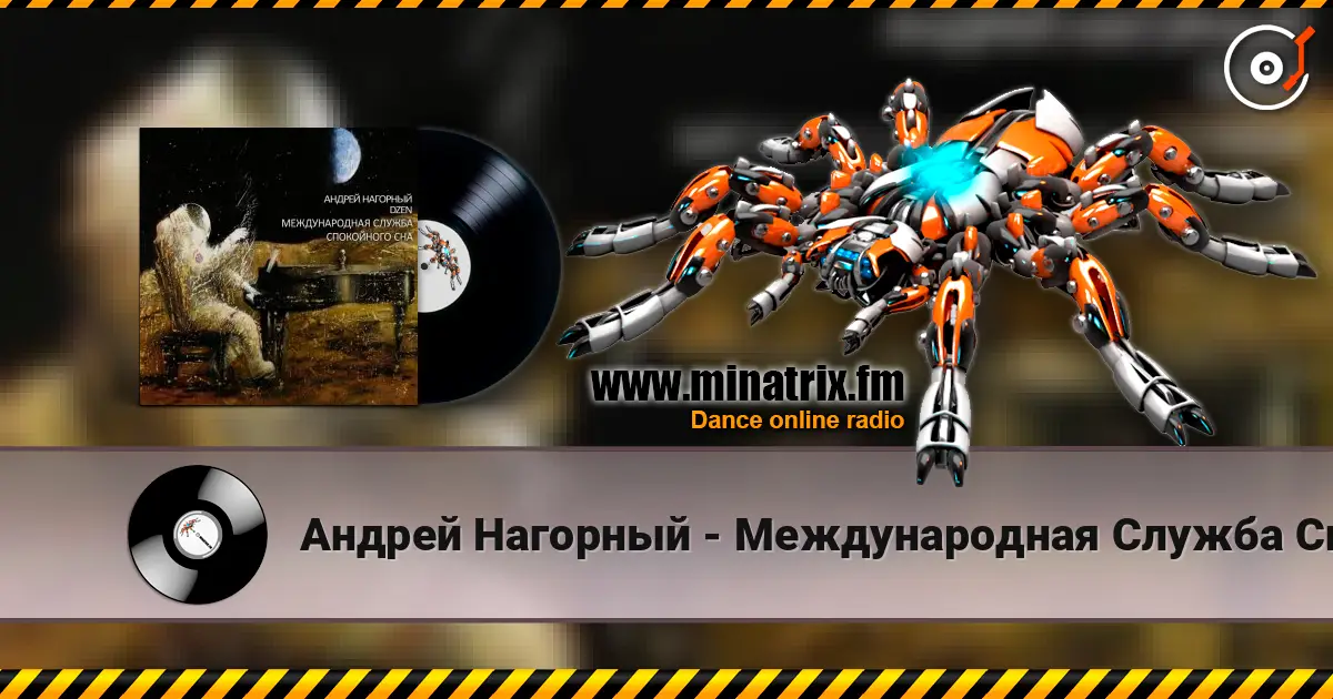 Андрей Нагорный - Международная Служба Спокойного Сна escuchar online en alta calidad | Minatrix.FM
