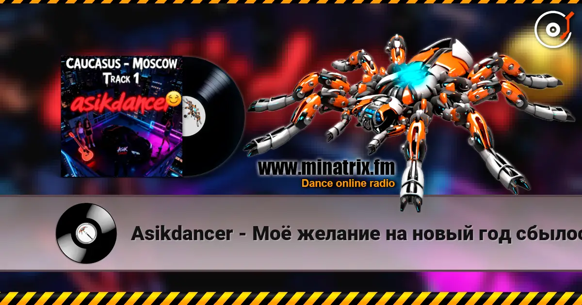 Asikdancer - Моё желание на новый год сбылось escuchar online en alta calidad | Minatrix.FM