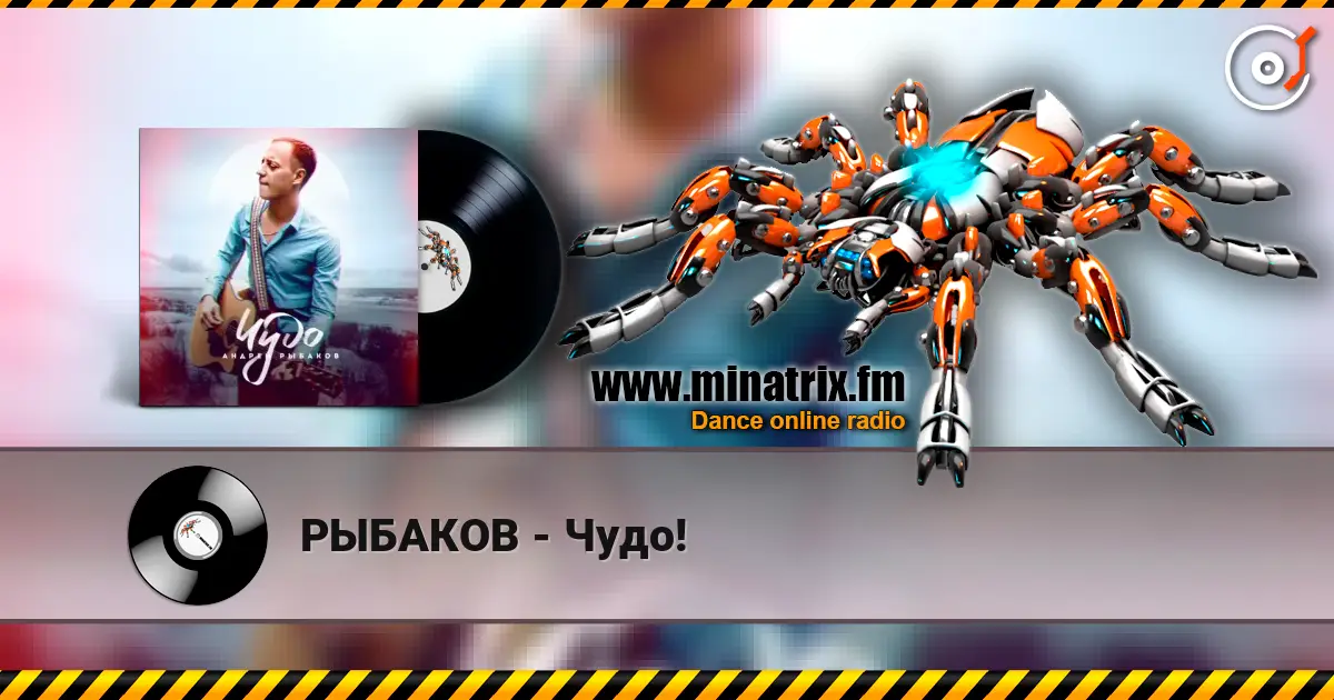 РЫБАКОВ - Чудо! escuchar online en alta calidad | Minatrix.FM
