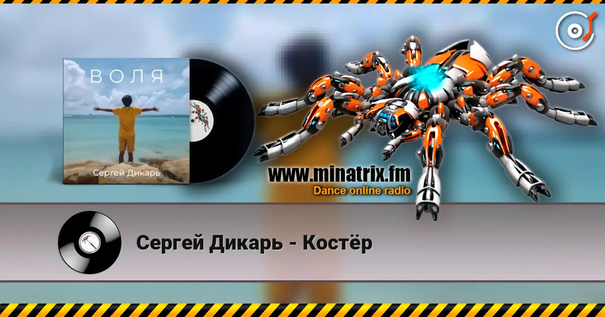 Сергей Дикарь - Костёр escuchar online en alta calidad | Minatrix.FM