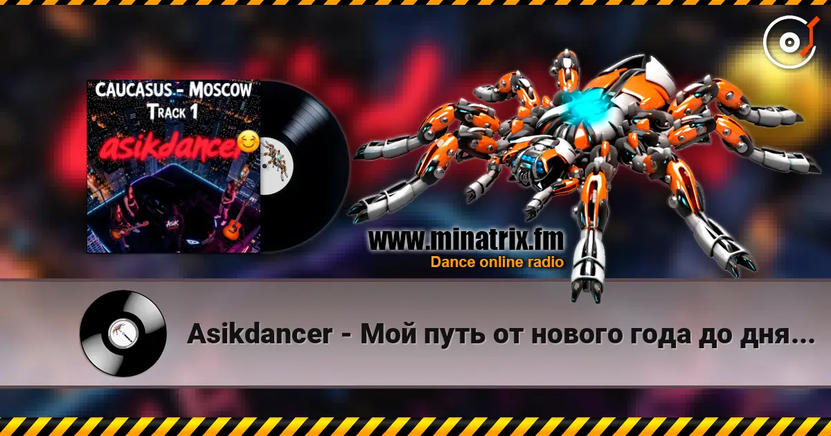 Asikdancer - Мой путь от нового года до дня рождения escuchar online en alta calidad | Minatrix.FM