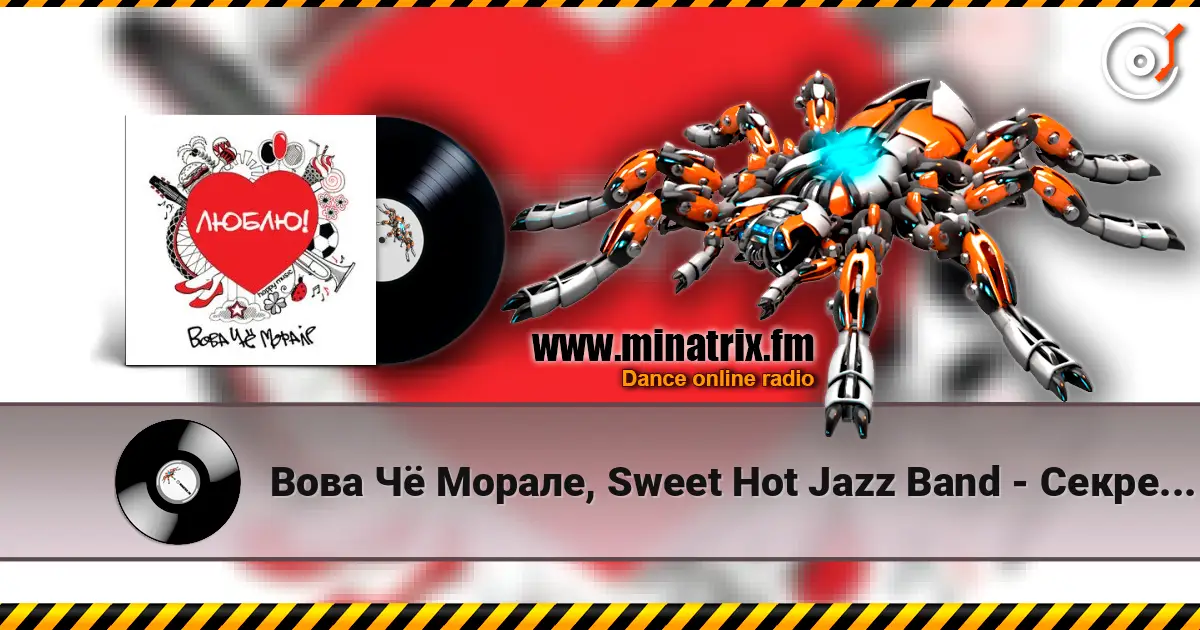 Вова Чё Морале, Sweet Hot Jazz Band - Секрет Моей Любви escuchar online en alta calidad | Minatrix.FM