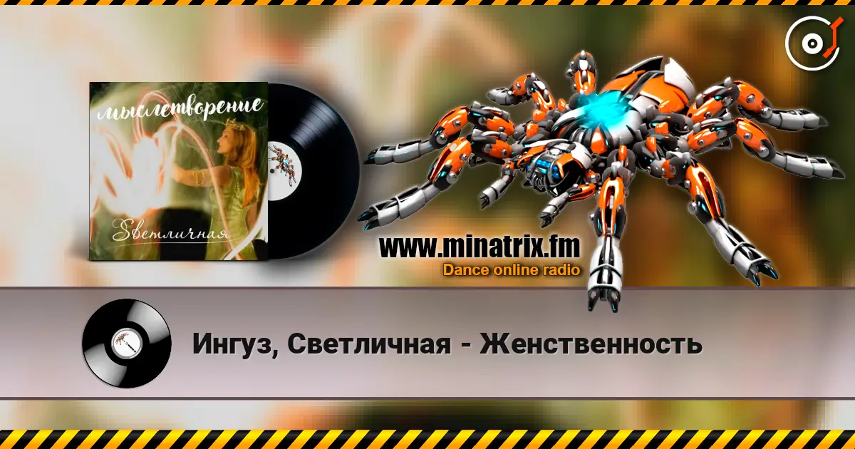 Ингуз, Светличная - Женственность escuchar online en alta calidad | Minatrix.FM