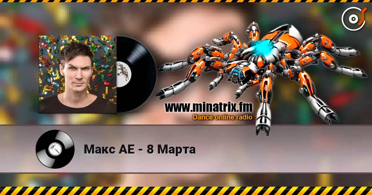Макс АЕ - 8 Марта escuchar online en alta calidad | Minatrix.FM