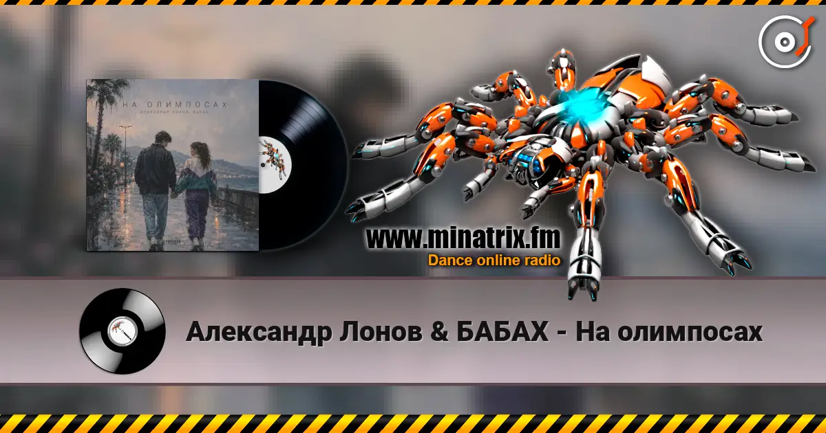 Александр Лонов & БАБАХ - На олимпосах escuchar online en alta calidad | Minatrix.FM