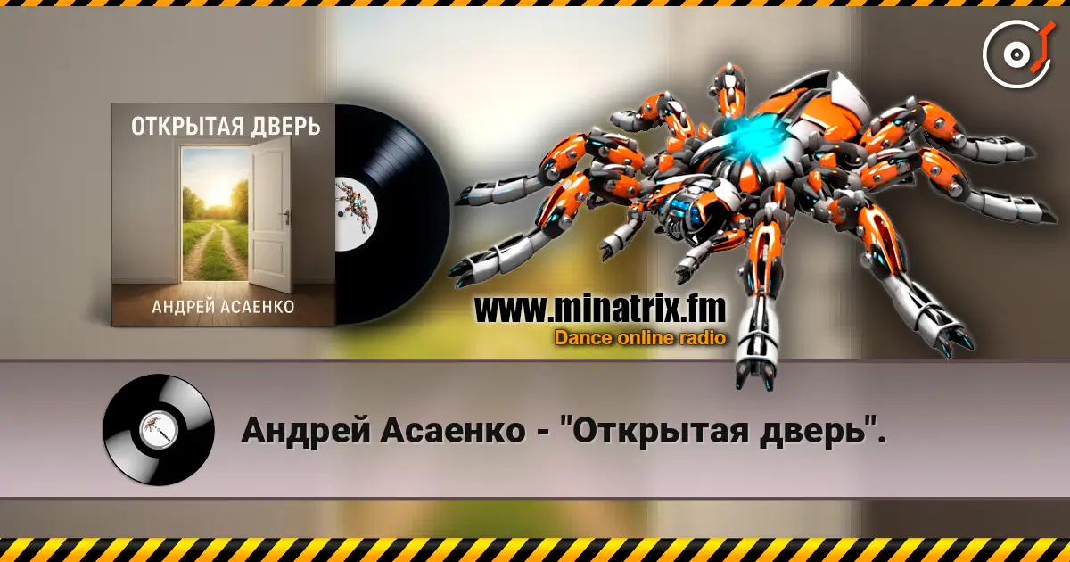 Андрей Асаенко - "Открытая дверь". escuchar online en alta calidad | Minatrix.FM