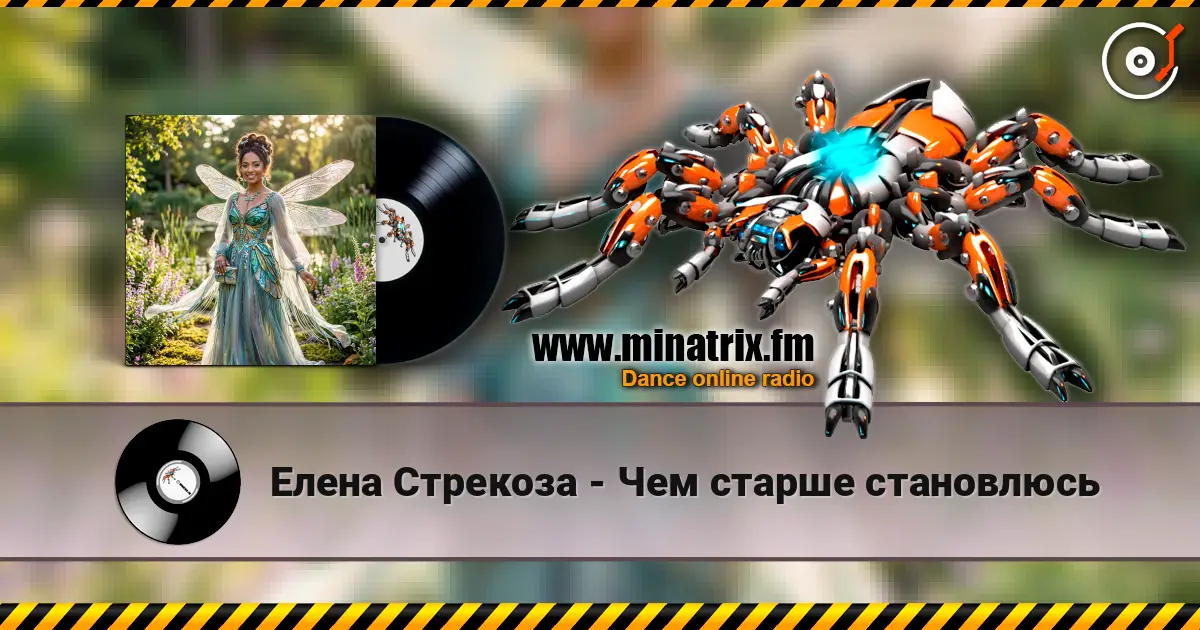 Елена Стрекоза - Чем старше становлюсь escuchar online en alta calidad | Minatrix.FM