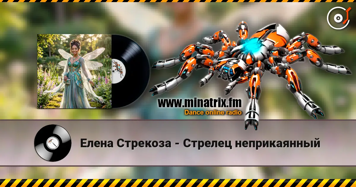 Елена Стрекоза - Стрелец неприкаянный escuchar online en alta calidad | Minatrix.FM
