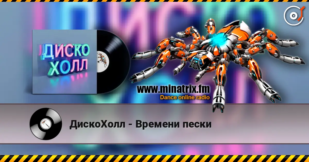 ДискоХолл - Времени пески escuchar online en alta calidad | Minatrix.FM
