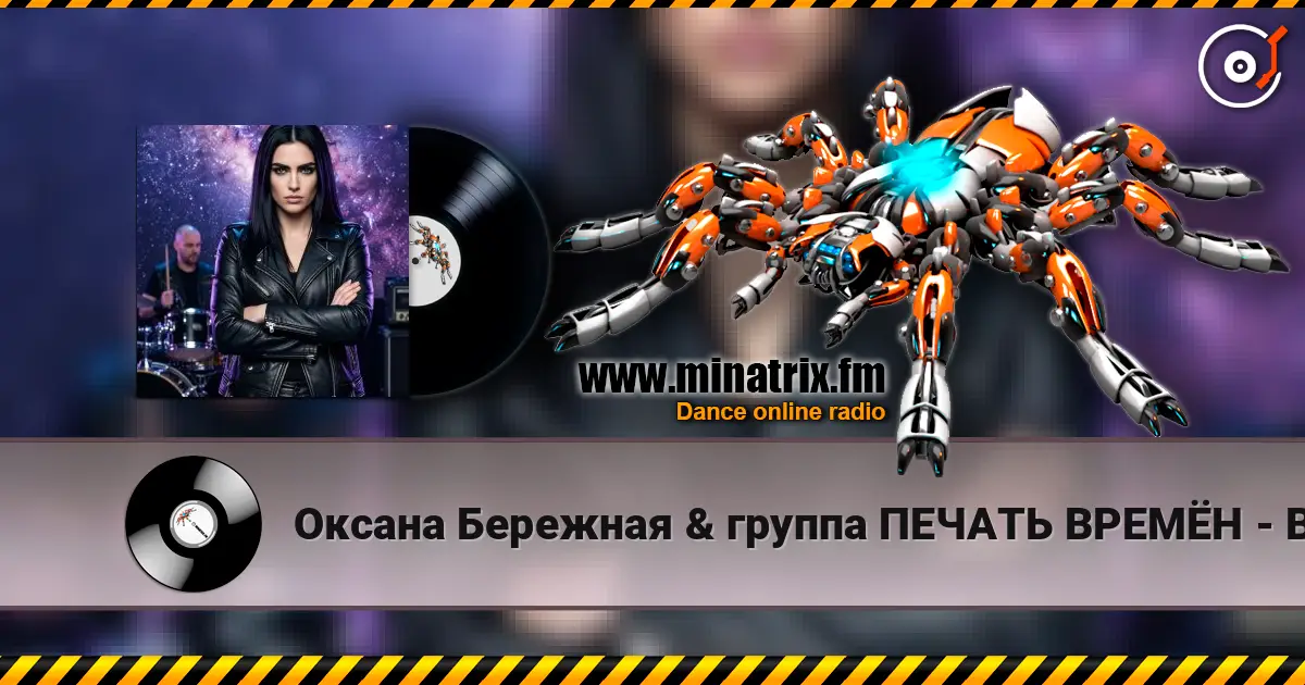 Оксана Бережная & группа ПЕЧАТЬ ВРЕМЁН - Воля escuchar online en alta calidad | Minatrix.FM