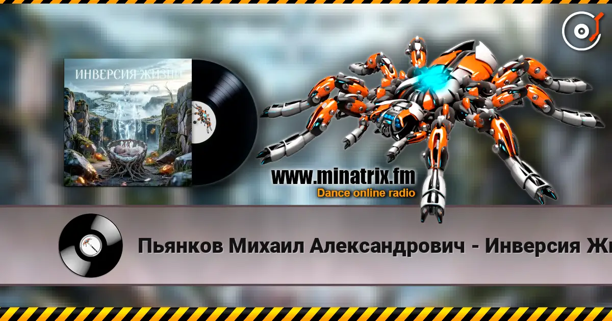 Пьянков Михаил Александрович - Инверсия Жизни escuchar online en alta calidad | Minatrix.FM
