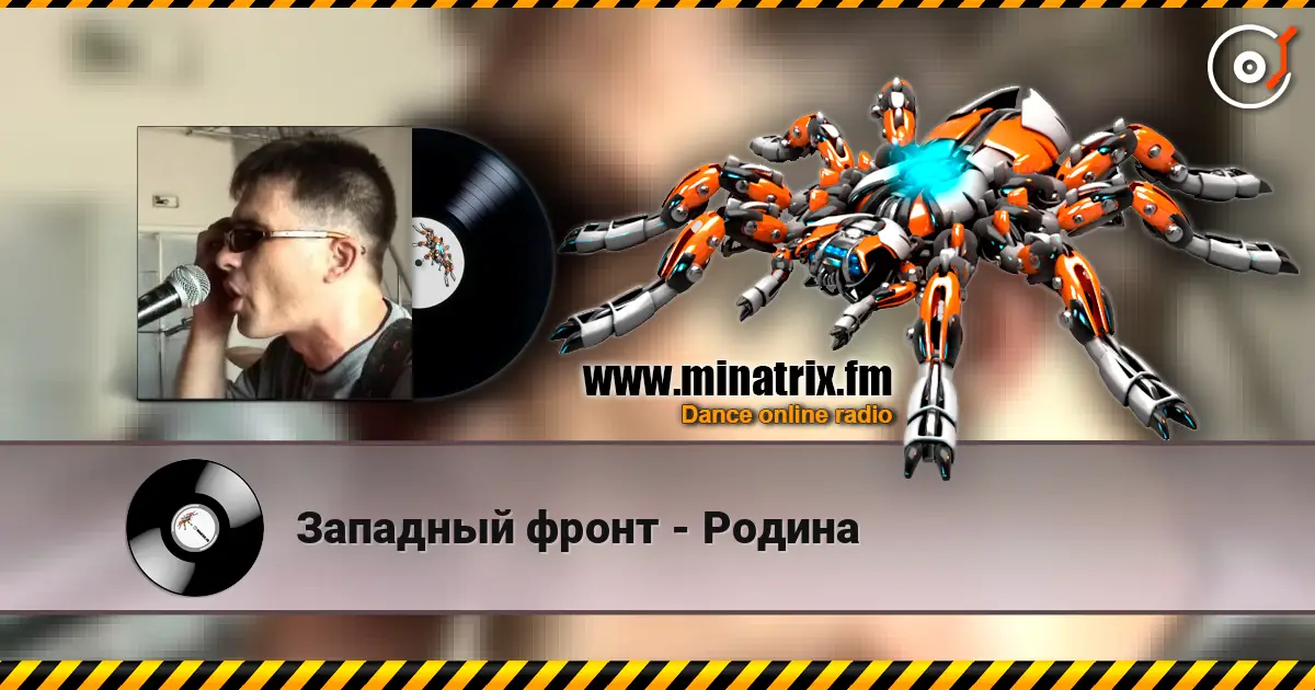 Западный фронт - Родина escuchar online en alta calidad | Minatrix.FM