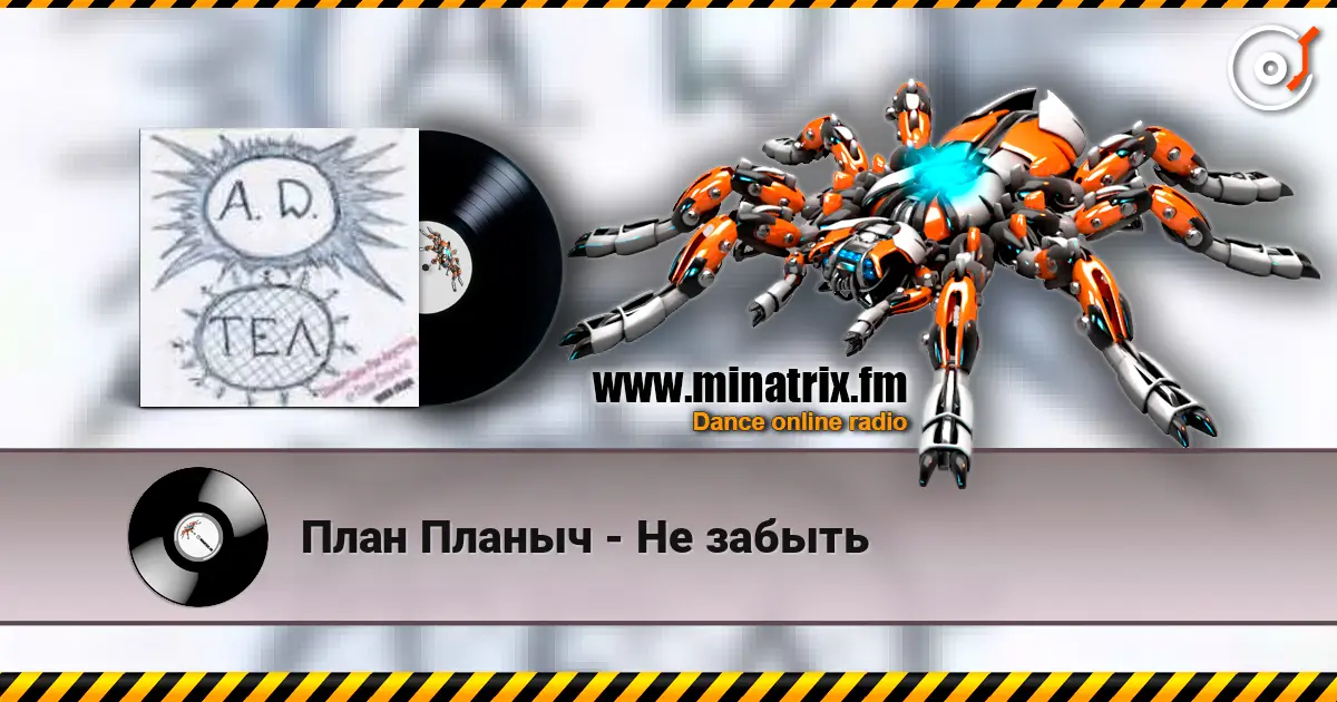 План Планыч - Не забыть escuchar online en alta calidad | Minatrix.FM