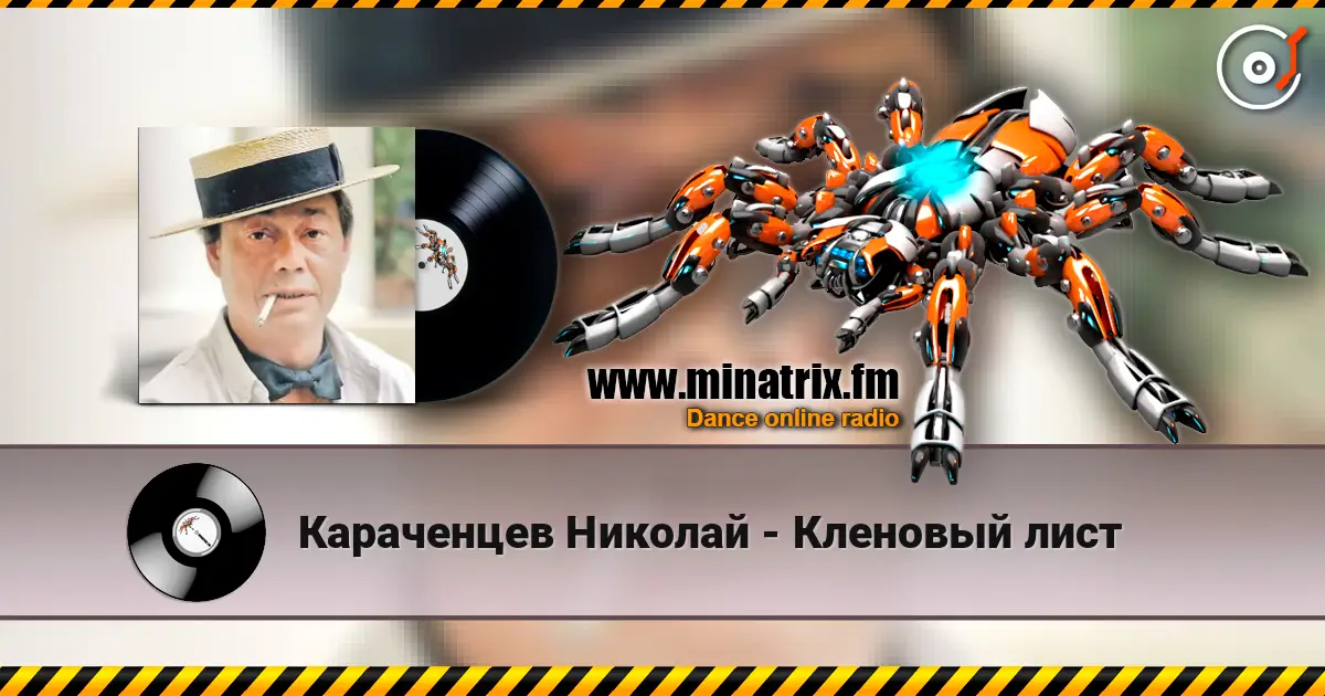 Караченцев Николай - Кленовый лист escuchar online en alta calidad | Minatrix.FM