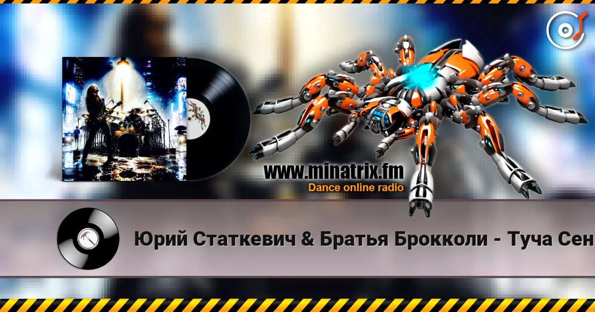 Юрий Статкевич & Братья Брокколи - Туча Сентября escuchar online en alta calidad | Minatrix.FM