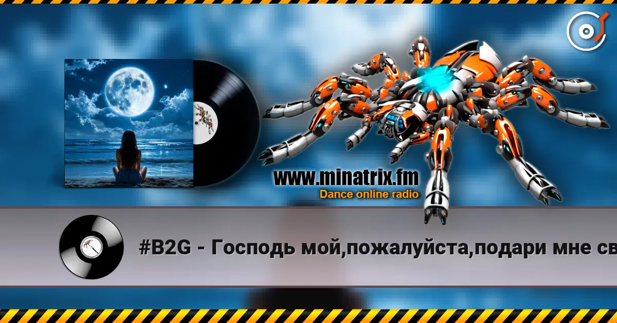 #B2G - Господь мой,пожалуйста,подари мне свой покой escuchar online en alta calidad | Minatrix.FM