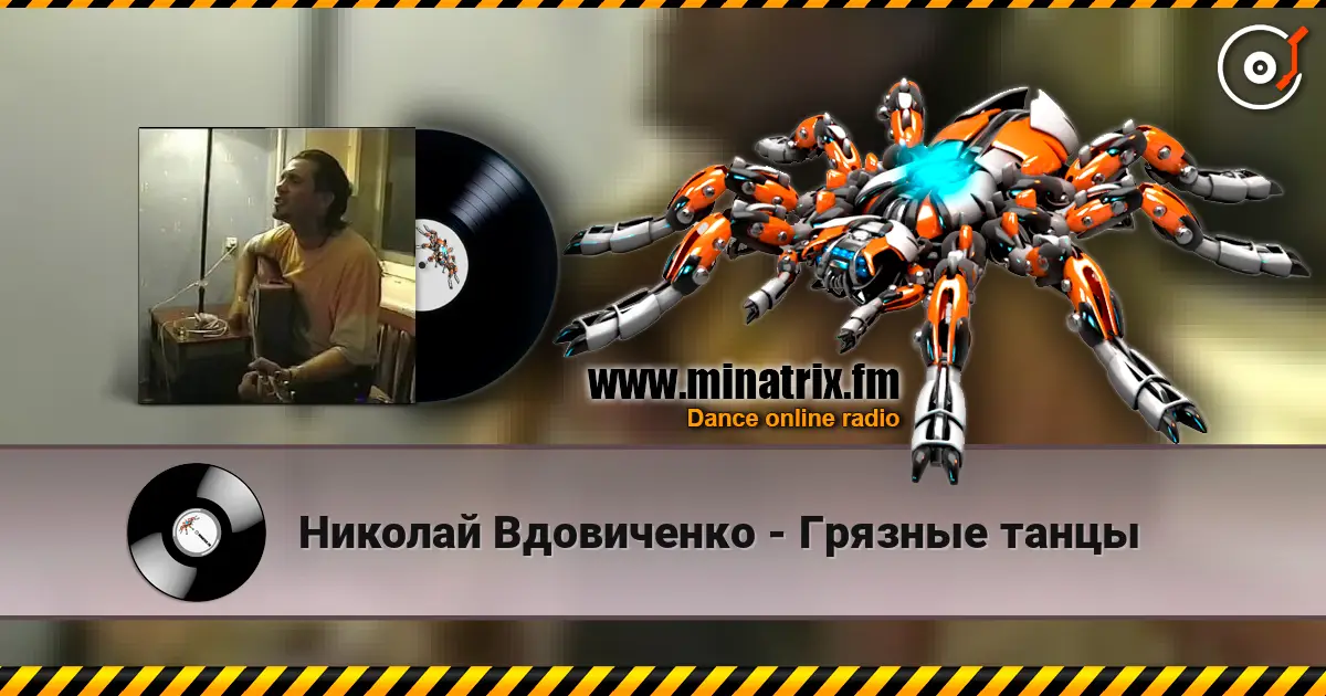 Николай Вдовиченко - Грязные танцы escuchar online en alta calidad | Minatrix.FM