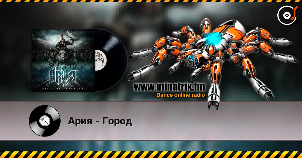 Ария - Город escuchar online en alta calidad | Minatrix.FM