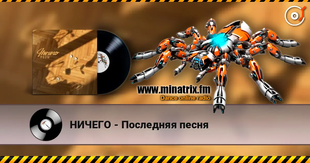 НИЧЕГО - Последняя песня escuchar online en alta calidad | Minatrix.FM