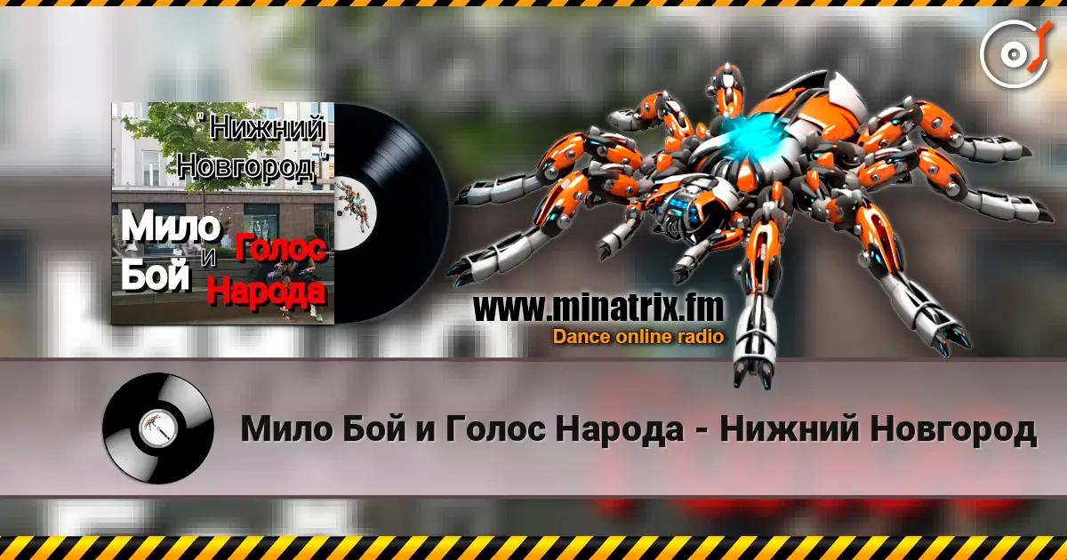 Мило Бой и Голос Народа - Нижний Новгород escuchar online en alta calidad | Minatrix.FM
