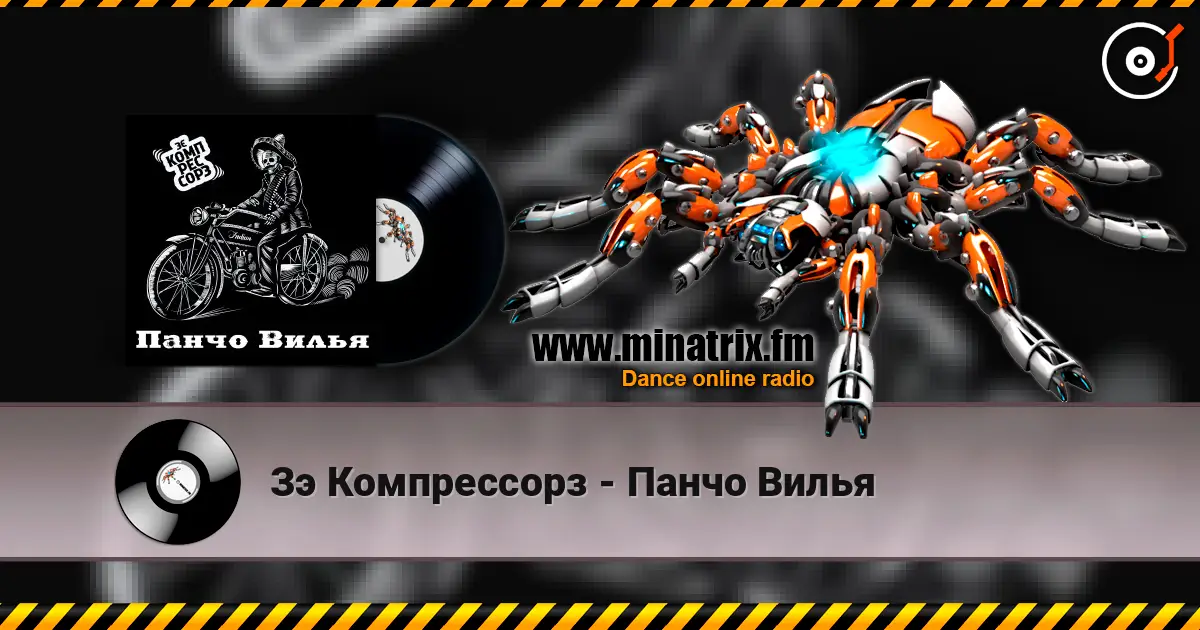 Зэ Компрессорз - Панчо Вилья escuchar online en alta calidad | Minatrix.FM