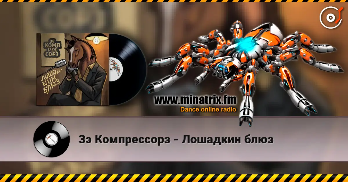 Зэ Компрессорз - Лошадкин блюз escuchar online en alta calidad | Minatrix.FM