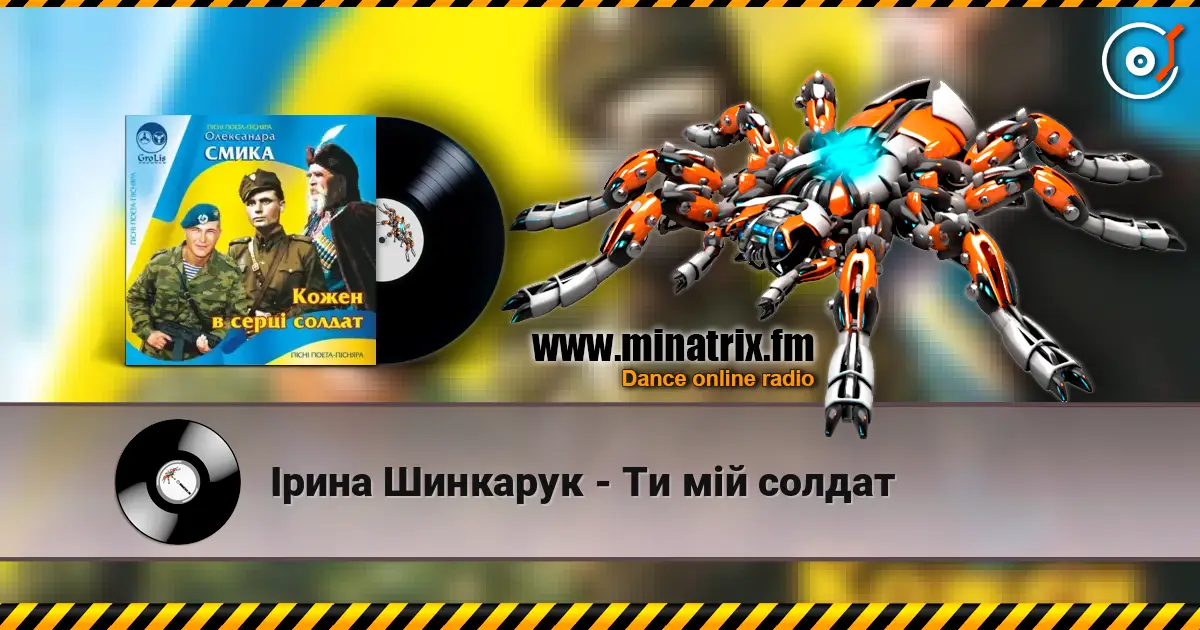 Ірина Шинкарук - Ти мій солдат escuchar online en alta calidad | Minatrix.FM