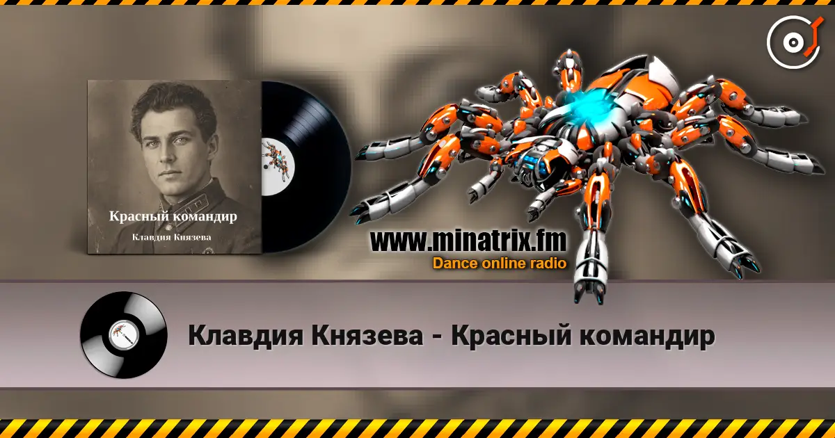Клавдия Князева - Красный командир escuchar online en alta calidad | Minatrix.FM