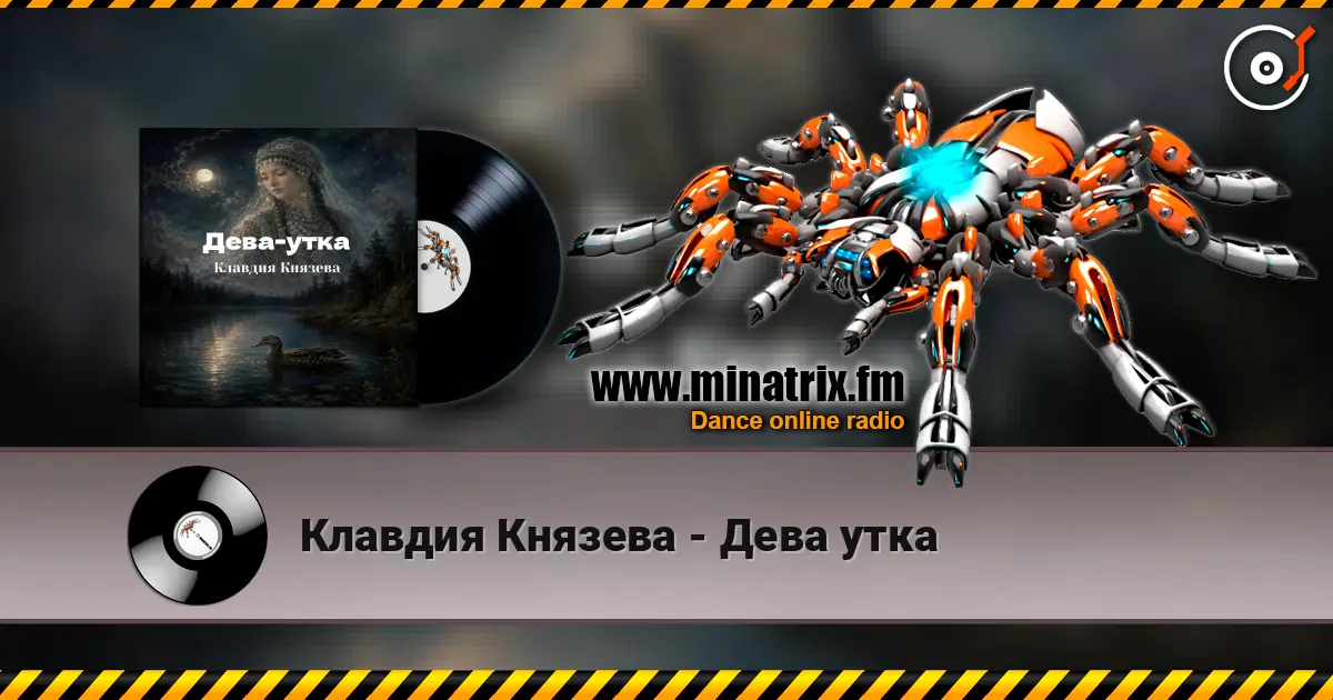 Клавдия Князева - Дева утка escuchar online en alta calidad | Minatrix.FM