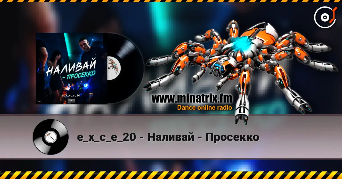 e_x_c_e_20 - Наливай - Просекко escuchar online en alta calidad | Minatrix.FM