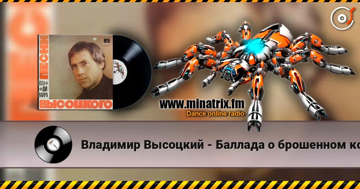 Владимир Высоцкий - Баллада о брошенном корабле escuchar online en alta calidad | Minatrix.FM