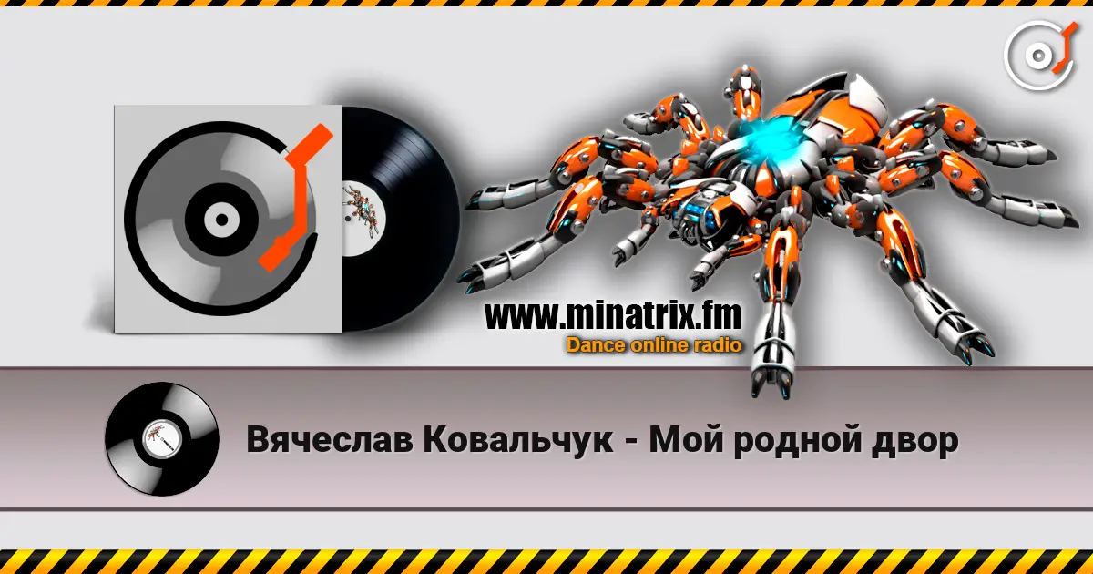 Вячеслав Ковальчук - Мой родной двор escuchar online en alta calidad | Minatrix.FM