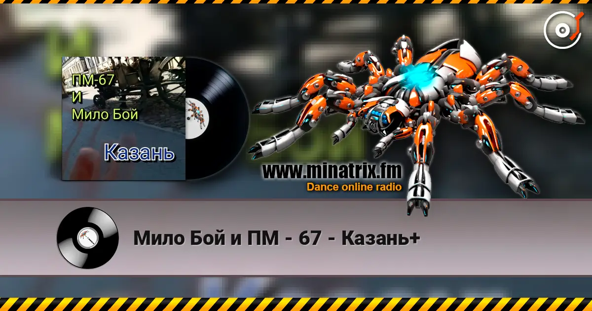 Мило Бой и ПМ - 67 - Казань+ escuchar online en alta calidad | Minatrix.FM