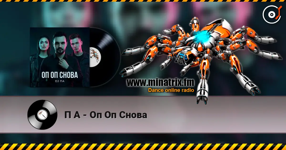П А - Оп Оп Снова escuchar online en alta calidad | Minatrix.FM