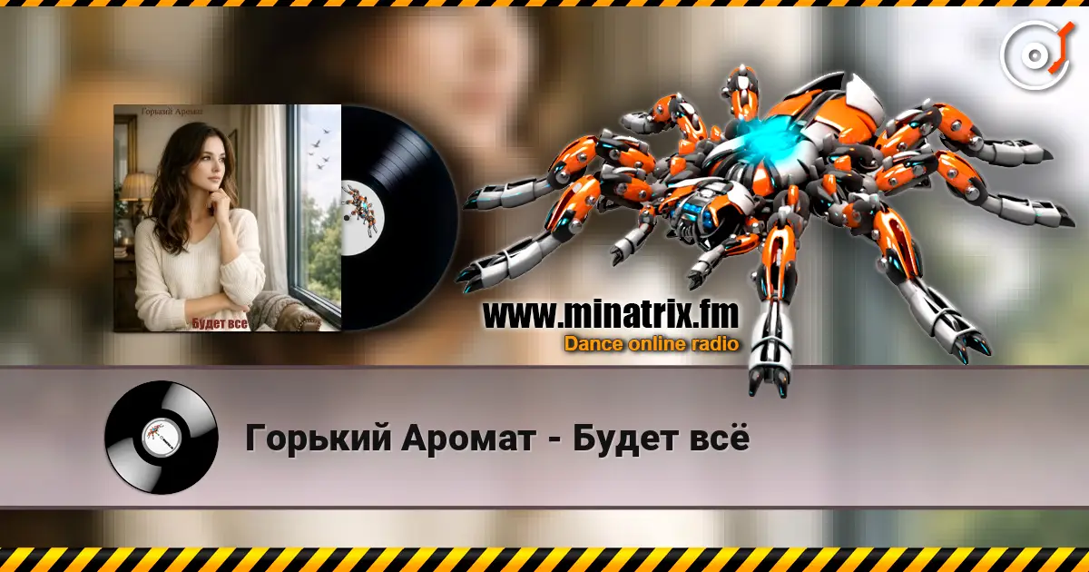 Горький Аромат - Будет всё escuchar online en alta calidad | Minatrix.FM